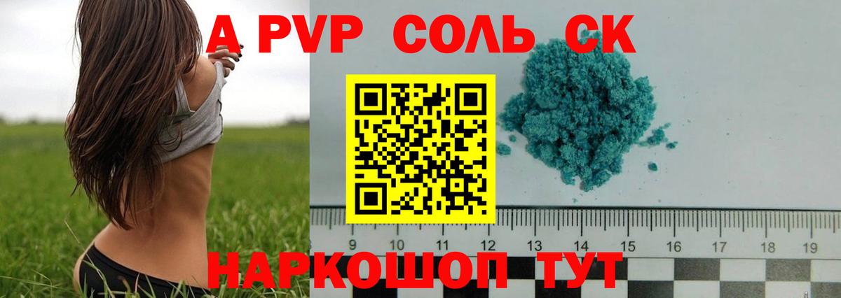 APVP Соль Кудрово